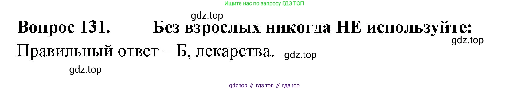 ГДЗ Окружающий мир, 2 класс Тесты, авторы: Плешаков Андрей Анатольевич, Гара Наталья Николаевна, Назарова З Д, издательство Просвещение, Москва, 2015, белого цвета, страница 47, номер 131, Решение