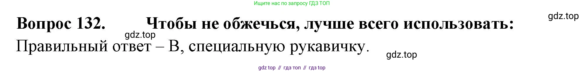 ГДЗ Окружающий мир, 2 класс Тесты, авторы: Плешаков Андрей Анатольевич, Гара Наталья Николаевна, Назарова З Д, издательство Просвещение, Москва, 2015, белого цвета, страница 47, номер 132, Решение