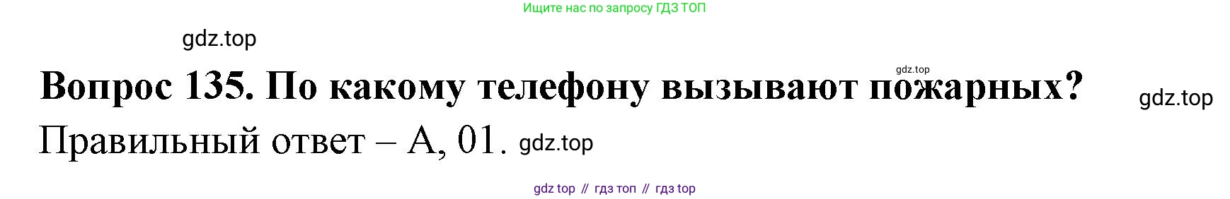 ГДЗ Окружающий мир, 2 класс Тесты, авторы: Плешаков Андрей Анатольевич, Гара Наталья Николаевна, Назарова З Д, издательство Просвещение, Москва, 2015, белого цвета, страница 48, номер 135, Решение