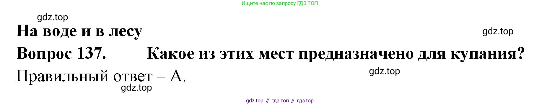 ГДЗ Окружающий мир, 2 класс Тесты, авторы: Плешаков Андрей Анатольевич, Гара Наталья Николаевна, Назарова З Д, издательство Просвещение, Москва, 2015, белого цвета, страница 49, номер 137, Решение
