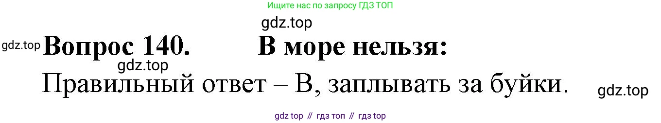 ГДЗ Окружающий мир, 2 класс Тесты, авторы: Плешаков Андрей Анатольевич, Гара Наталья Николаевна, Назарова З Д, издательство Просвещение, Москва, 2015, белого цвета, страница 50, номер 140, Решение