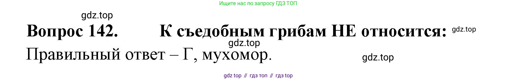 ГДЗ Окружающий мир, 2 класс Тесты, авторы: Плешаков Андрей Анатольевич, Гара Наталья Николаевна, Назарова З Д, издательство Просвещение, Москва, 2015, белого цвета, страница 50, номер 142, Решение