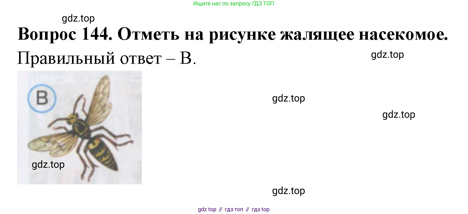 ГДЗ Окружающий мир, 2 класс Тесты, авторы: Плешаков Андрей Анатольевич, Гара Наталья Николаевна, Назарова З Д, издательство Просвещение, Москва, 2015, белого цвета, страница 51, номер 144, Решение