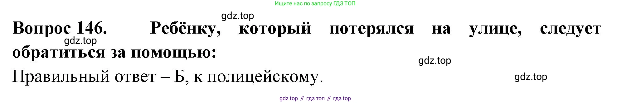 ГДЗ Окружающий мир, 2 класс Тесты, авторы: Плешаков Андрей Анатольевич, Гара Наталья Николаевна, Назарова З Д, издательство Просвещение, Москва, 2015, белого цвета, страница 51, номер 146, Решение