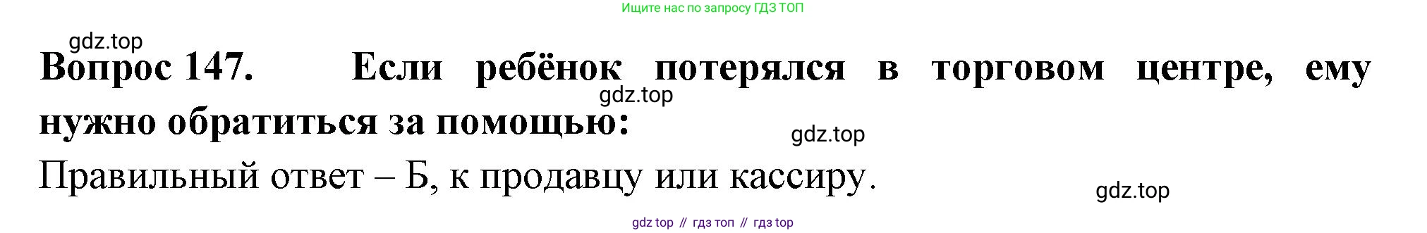 ГДЗ Окружающий мир, 2 класс Тесты, авторы: Плешаков Андрей Анатольевич, Гара Наталья Николаевна, Назарова З Д, издательство Просвещение, Москва, 2015, белого цвета, страница 52, номер 147, Решение