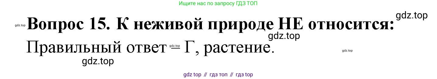 ГДЗ Окружающий мир, 2 класс Тесты, авторы: Плешаков Андрей Анатольевич, Гара Наталья Николаевна, Назарова З Д, издательство Просвещение, Москва, 2015, белого цвета, страница 9, номер 15, Решение