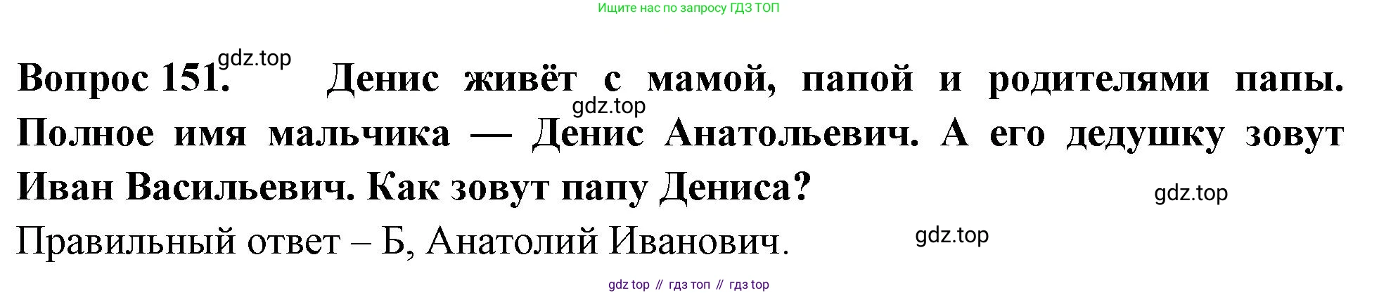 ГДЗ Окружающий мир, 2 класс Тесты, авторы: Плешаков Андрей Анатольевич, Гара Наталья Николаевна, Назарова З Д, издательство Просвещение, Москва, 2015, белого цвета, страница 54, номер 151, Решение