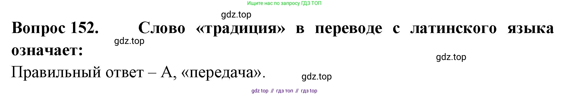 ГДЗ Окружающий мир, 2 класс Тесты, авторы: Плешаков Андрей Анатольевич, Гара Наталья Николаевна, Назарова З Д, издательство Просвещение, Москва, 2015, белого цвета, страница 54, номер 152, Решение