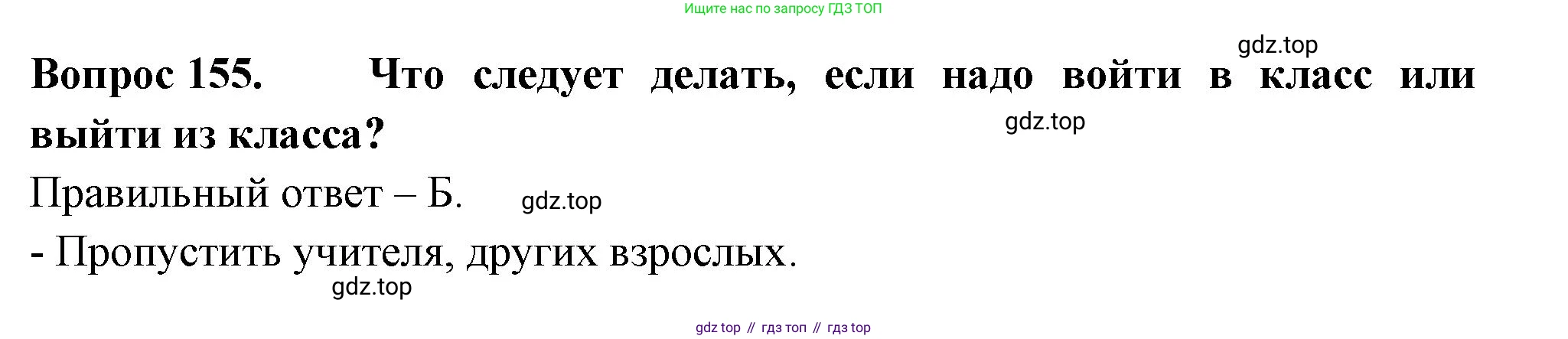 ГДЗ Окружающий мир, 2 класс Тесты, авторы: Плешаков Андрей Анатольевич, Гара Наталья Николаевна, Назарова З Д, издательство Просвещение, Москва, 2015, белого цвета, страница 55, номер 155, Решение