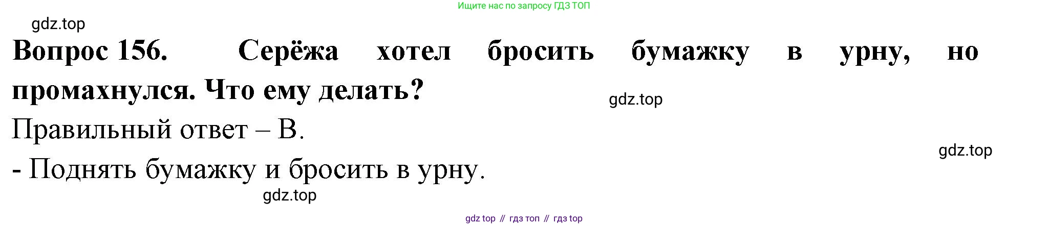 ГДЗ Окружающий мир, 2 класс Тесты, авторы: Плешаков Андрей Анатольевич, Гара Наталья Николаевна, Назарова З Д, издательство Просвещение, Москва, 2015, белого цвета, страница 56, номер 156, Решение