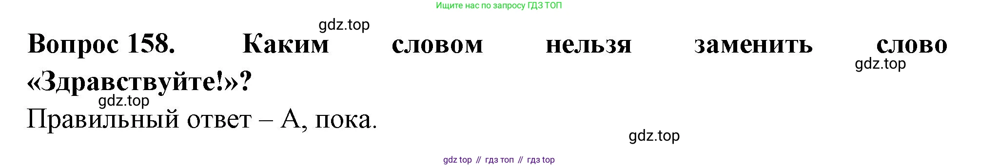 ГДЗ Окружающий мир, 2 класс Тесты, авторы: Плешаков Андрей Анатольевич, Гара Наталья Николаевна, Назарова З Д, издательство Просвещение, Москва, 2015, белого цвета, страница 56, номер 158, Решение