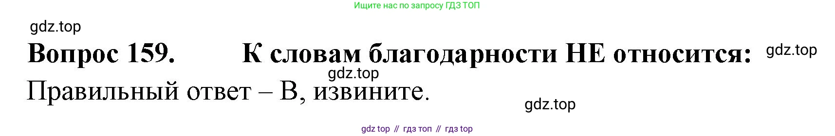ГДЗ Окружающий мир, 2 класс Тесты, авторы: Плешаков Андрей Анатольевич, Гара Наталья Николаевна, Назарова З Д, издательство Просвещение, Москва, 2015, белого цвета, страница 56, номер 159, Решение