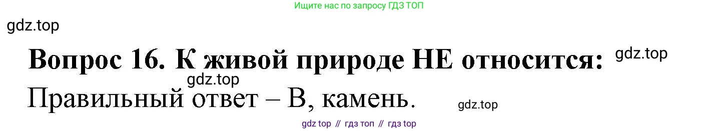 ГДЗ Окружающий мир, 2 класс Тесты, авторы: Плешаков Андрей Анатольевич, Гара Наталья Николаевна, Назарова З Д, издательство Просвещение, Москва, 2015, белого цвета, страница 9, номер 16, Решение