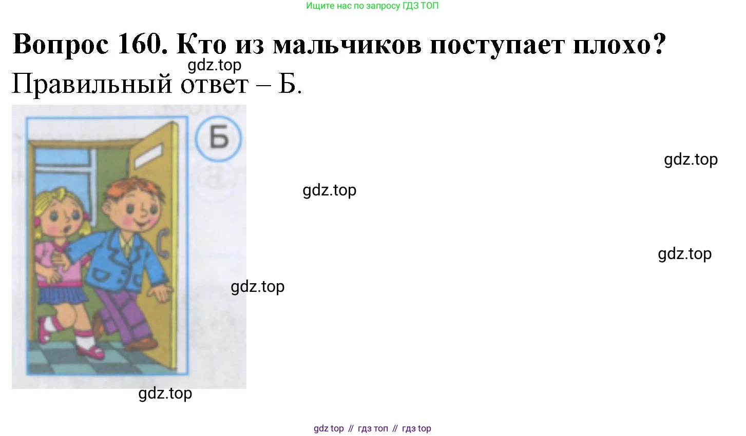 ГДЗ Окружающий мир, 2 класс Тесты, авторы: Плешаков Андрей Анатольевич, Гара Наталья Николаевна, Назарова З Д, издательство Просвещение, Москва, 2015, белого цвета, страница 57, номер 160, Решение
