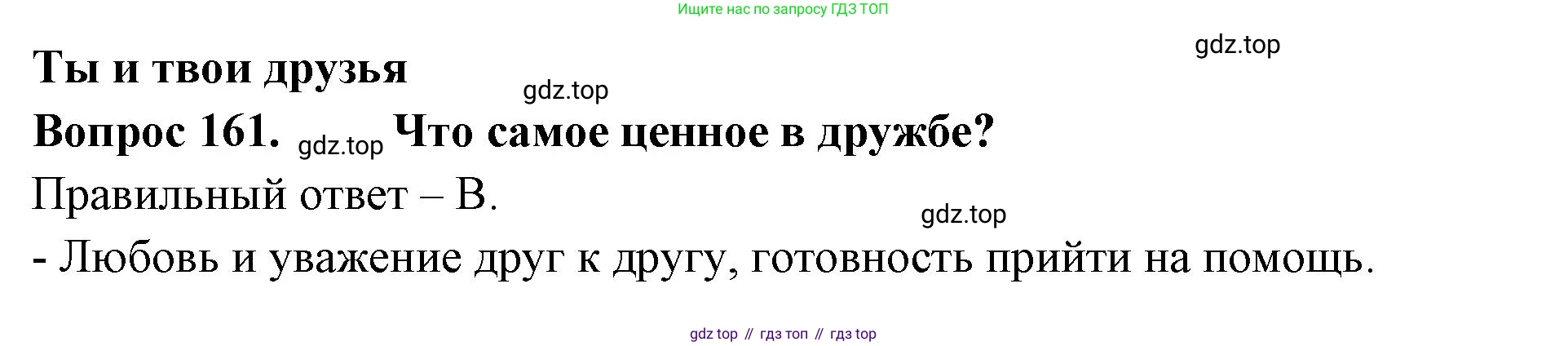 ГДЗ Окружающий мир, 2 класс Тесты, авторы: Плешаков Андрей Анатольевич, Гара Наталья Николаевна, Назарова З Д, издательство Просвещение, Москва, 2015, белого цвета, страница 57, номер 161, Решение