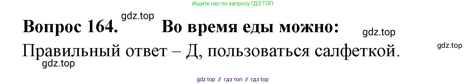 ГДЗ Окружающий мир, 2 класс Тесты, авторы: Плешаков Андрей Анатольевич, Гара Наталья Николаевна, Назарова З Д, издательство Просвещение, Москва, 2015, белого цвета, страница 58, номер 164, Решение