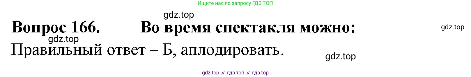 ГДЗ Окружающий мир, 2 класс Тесты, авторы: Плешаков Андрей Анатольевич, Гара Наталья Николаевна, Назарова З Д, издательство Просвещение, Москва, 2015, белого цвета, страница 59, номер 166, Решение