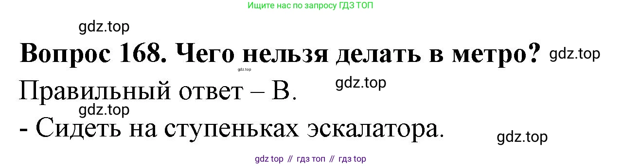 ГДЗ Окружающий мир, 2 класс Тесты, авторы: Плешаков Андрей Анатольевич, Гара Наталья Николаевна, Назарова З Д, издательство Просвещение, Москва, 2015, белого цвета, страница 60, номер 168, Решение