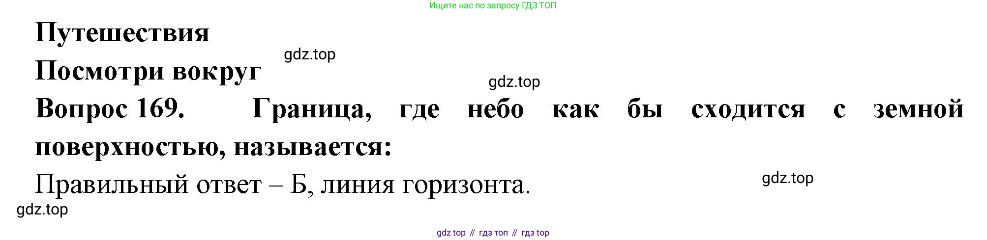 ГДЗ Окружающий мир, 2 класс Тесты, авторы: Плешаков Андрей Анатольевич, Гара Наталья Николаевна, Назарова З Д, издательство Просвещение, Москва, 2015, белого цвета, страница 61, номер 169, Решение
