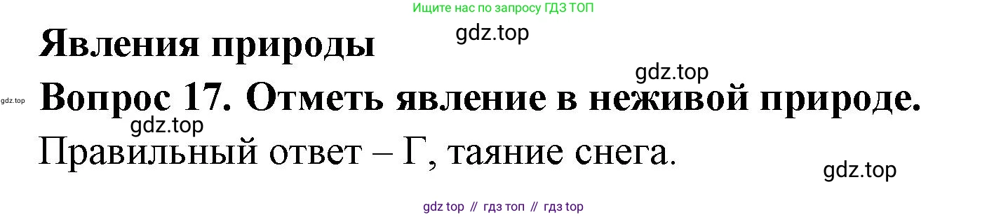 ГДЗ Окружающий мир, 2 класс Тесты, авторы: Плешаков Андрей Анатольевич, Гара Наталья Николаевна, Назарова З Д, издательство Просвещение, Москва, 2015, белого цвета, страница 9, номер 17, Решение