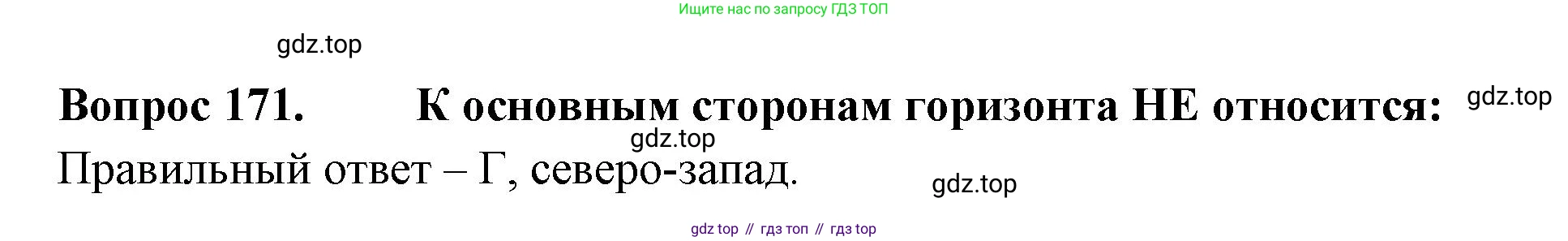 ГДЗ Окружающий мир, 2 класс Тесты, авторы: Плешаков Андрей Анатольевич, Гара Наталья Николаевна, Назарова З Д, издательство Просвещение, Москва, 2015, белого цвета, страница 62, номер 171, Решение