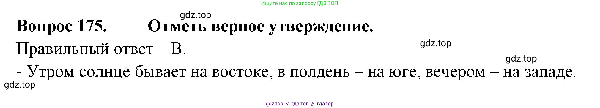 ГДЗ Окружающий мир, 2 класс Тесты, авторы: Плешаков Андрей Анатольевич, Гара Наталья Николаевна, Назарова З Д, издательство Просвещение, Москва, 2015, белого цвета, страница 64, номер 175, Решение