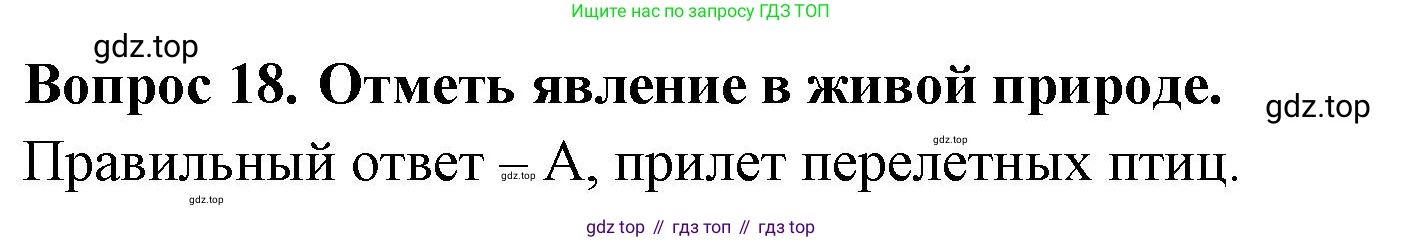 ГДЗ Окружающий мир, 2 класс Тесты, авторы: Плешаков Андрей Анатольевич, Гара Наталья Николаевна, Назарова З Д, издательство Просвещение, Москва, 2015, белого цвета, страница 9, номер 18, Решение