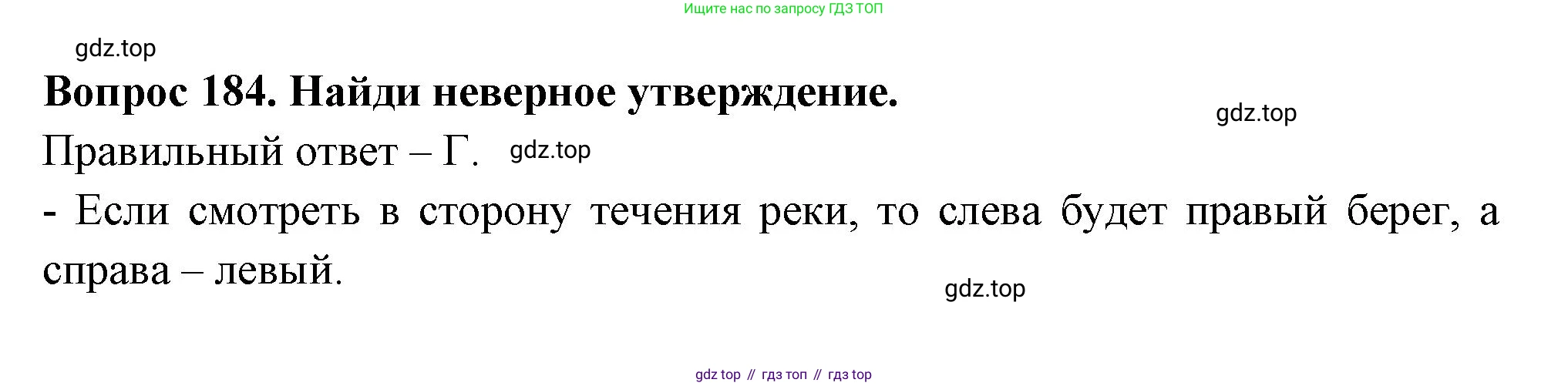 ГДЗ Окружающий мир, 2 класс Тесты, авторы: Плешаков Андрей Анатольевич, Гара Наталья Николаевна, Назарова З Д, издательство Просвещение, Москва, 2015, белого цвета, страница 68, номер 184, Решение