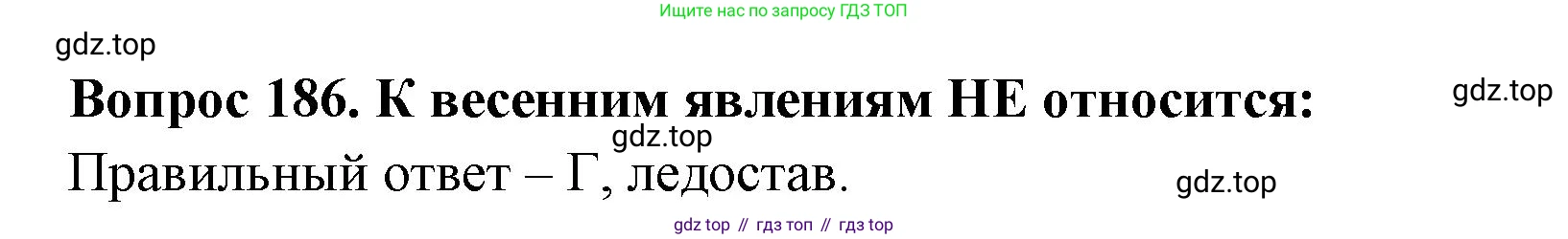 ГДЗ Окружающий мир, 2 класс Тесты, авторы: Плешаков Андрей Анатольевич, Гара Наталья Николаевна, Назарова З Д, издательство Просвещение, Москва, 2015, белого цвета, страница 68, номер 186, Решение