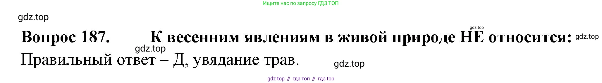 ГДЗ Окружающий мир, 2 класс Тесты, авторы: Плешаков Андрей Анатольевич, Гара Наталья Николаевна, Назарова З Д, издательство Просвещение, Москва, 2015, белого цвета, страница 69, номер 187, Решение