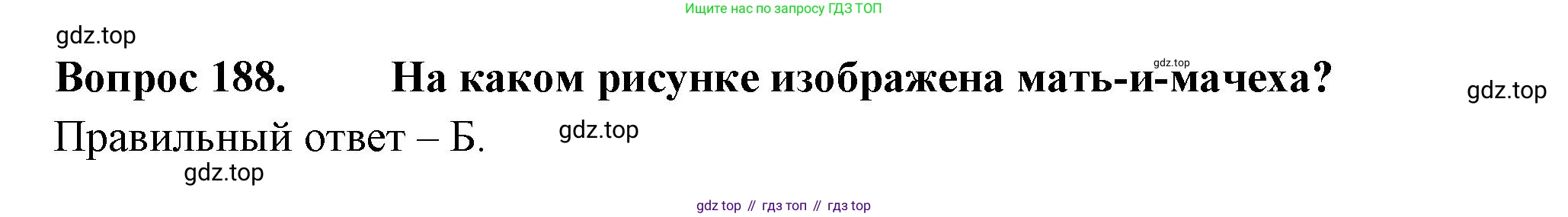 ГДЗ Окружающий мир, 2 класс Тесты, авторы: Плешаков Андрей Анатольевич, Гара Наталья Николаевна, Назарова З Д, издательство Просвещение, Москва, 2015, белого цвета, страница 69, номер 188, Решение