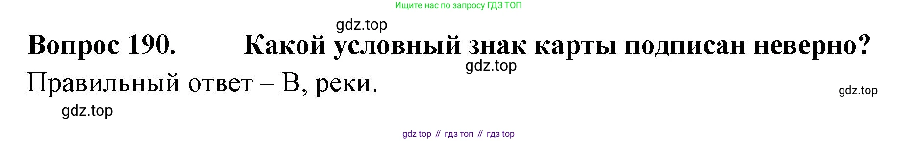 ГДЗ Окружающий мир, 2 класс Тесты, авторы: Плешаков Андрей Анатольевич, Гара Наталья Николаевна, Назарова З Д, издательство Просвещение, Москва, 2015, белого цвета, страница 71, номер 190, Решение