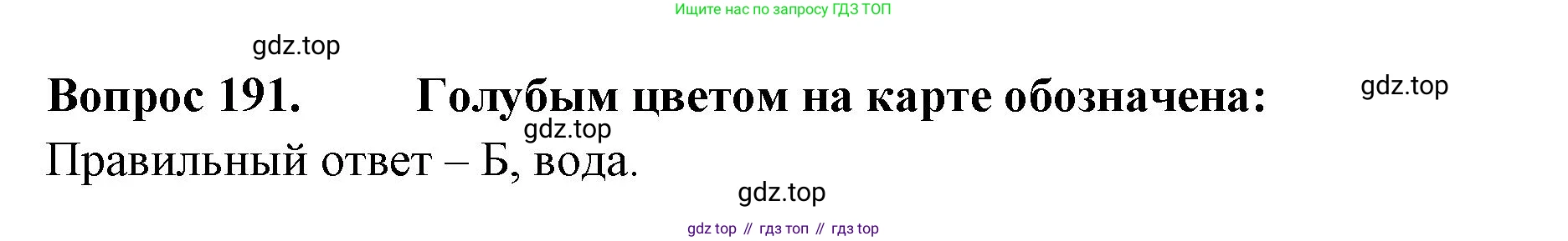 ГДЗ Окружающий мир, 2 класс Тесты, авторы: Плешаков Андрей Анатольевич, Гара Наталья Николаевна, Назарова З Д, издательство Просвещение, Москва, 2015, белого цвета, страница 71, номер 191, Решение