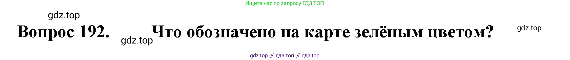 ГДЗ Окружающий мир, 2 класс Тесты, авторы: Плешаков Андрей Анатольевич, Гара Наталья Николаевна, Назарова З Д, издательство Просвещение, Москва, 2015, белого цвета, страница 71, номер 192, Решение