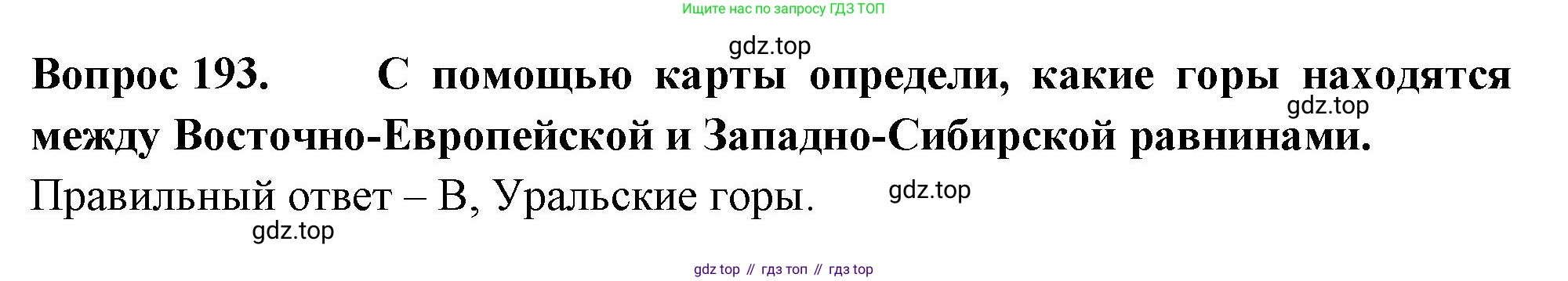 ГДЗ Окружающий мир, 2 класс Тесты, авторы: Плешаков Андрей Анатольевич, Гара Наталья Николаевна, Назарова З Д, издательство Просвещение, Москва, 2015, белого цвета, страница 71, номер 193, Решение
