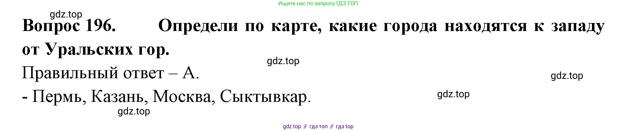 ГДЗ Окружающий мир, 2 класс Тесты, авторы: Плешаков Андрей Анатольевич, Гара Наталья Николаевна, Назарова З Д, издательство Просвещение, Москва, 2015, белого цвета, страница 73, номер 196, Решение