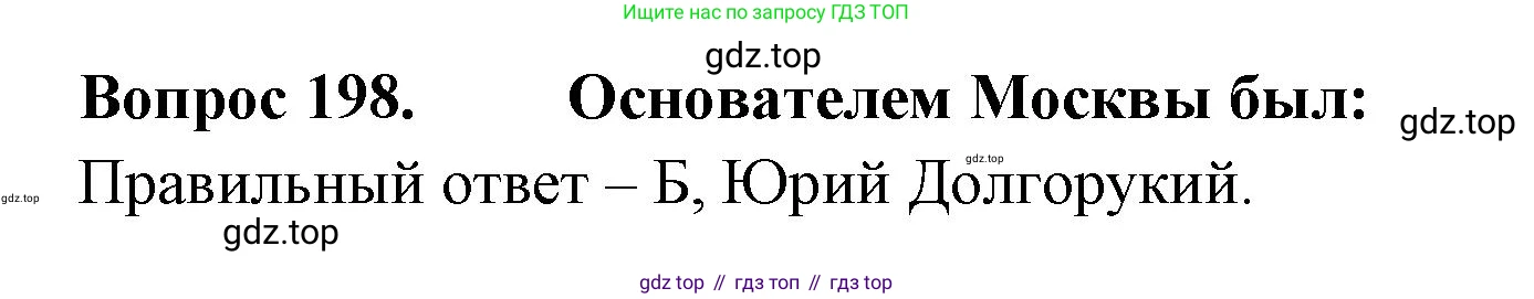 ГДЗ Окружающий мир, 2 класс Тесты, авторы: Плешаков Андрей Анатольевич, Гара Наталья Николаевна, Назарова З Д, издательство Просвещение, Москва, 2015, белого цвета, страница 73, номер 198, Решение