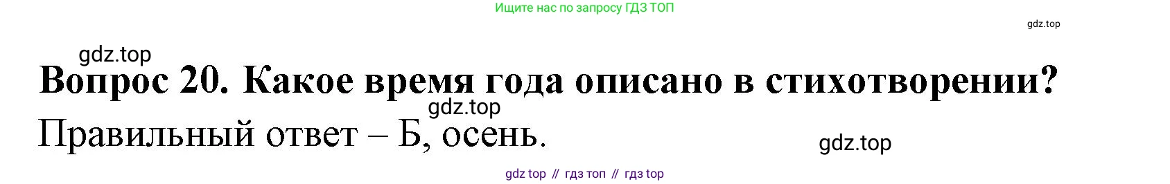 ГДЗ Окружающий мир, 2 класс Тесты, авторы: Плешаков Андрей Анатольевич, Гара Наталья Николаевна, Назарова З Д, издательство Просвещение, Москва, 2015, белого цвета, страница 10, номер 20, Решение