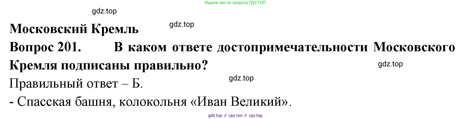 ГДЗ Окружающий мир, 2 класс Тесты, авторы: Плешаков Андрей Анатольевич, Гара Наталья Николаевна, Назарова З Д, издательство Просвещение, Москва, 2015, белого цвета, страница 75, номер 201, Решение