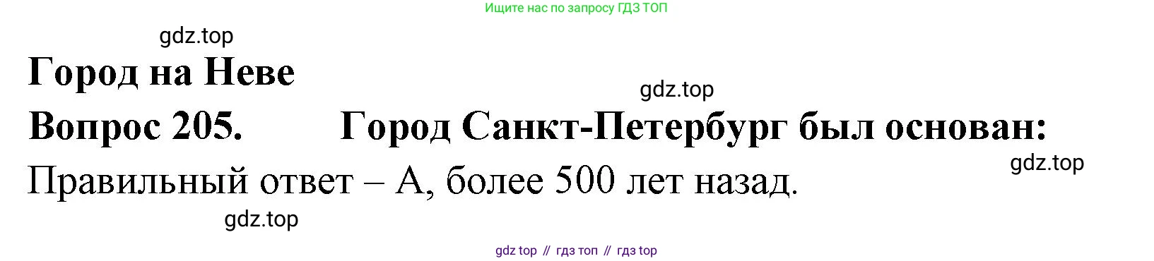 ГДЗ Окружающий мир, 2 класс Тесты, авторы: Плешаков Андрей Анатольевич, Гара Наталья Николаевна, Назарова З Д, издательство Просвещение, Москва, 2015, белого цвета, страница 77, номер 205, Решение