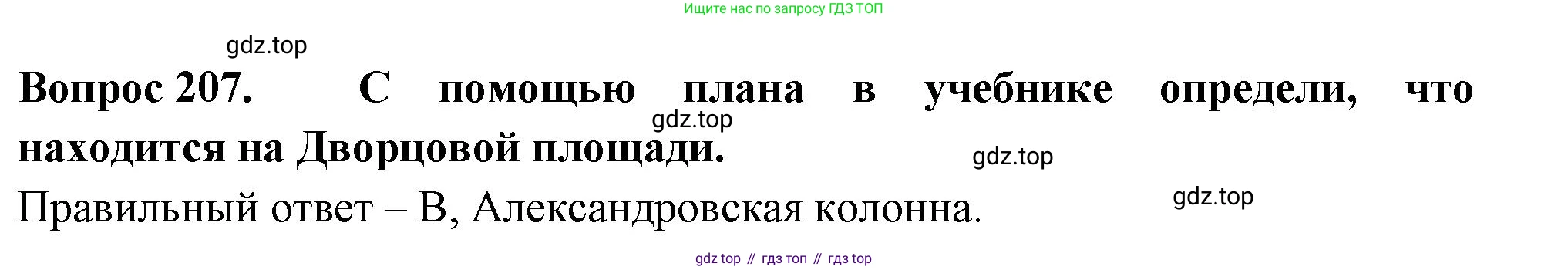 ГДЗ Окружающий мир, 2 класс Тесты, авторы: Плешаков Андрей Анатольевич, Гара Наталья Николаевна, Назарова З Д, издательство Просвещение, Москва, 2015, белого цвета, страница 77, номер 207, Решение