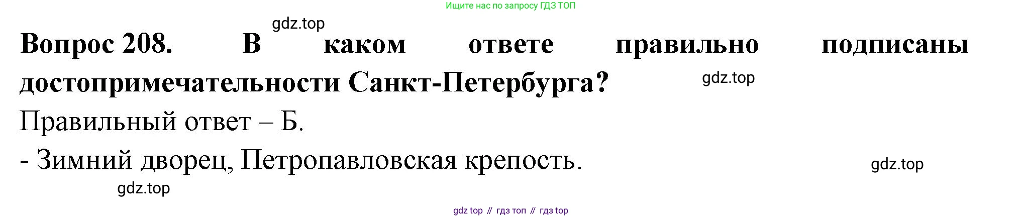 ГДЗ Окружающий мир, 2 класс Тесты, авторы: Плешаков Андрей Анатольевич, Гара Наталья Николаевна, Назарова З Д, издательство Просвещение, Москва, 2015, белого цвета, страница 78, номер 208, Решение