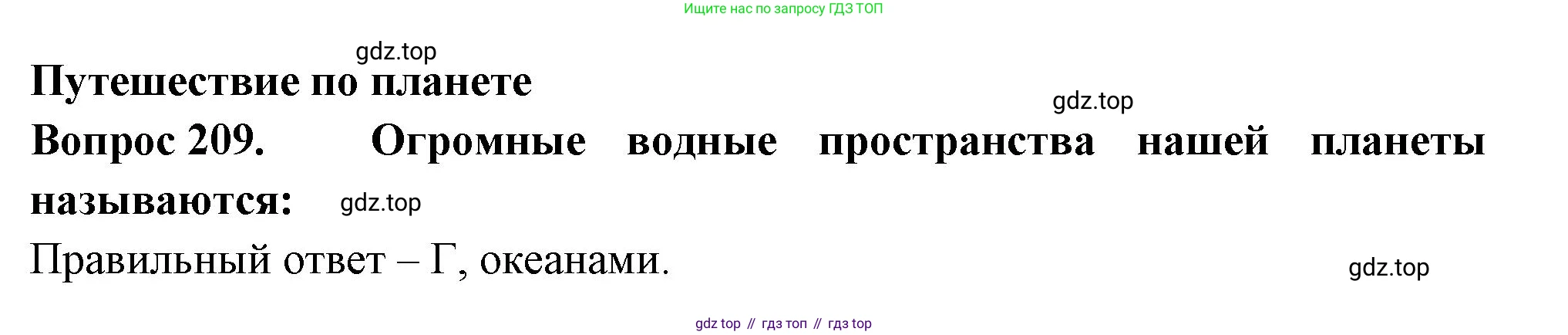 ГДЗ Окружающий мир, 2 класс Тесты, авторы: Плешаков Андрей Анатольевич, Гара Наталья Николаевна, Назарова З Д, издательство Просвещение, Москва, 2015, белого цвета, страница 79, номер 209, Решение