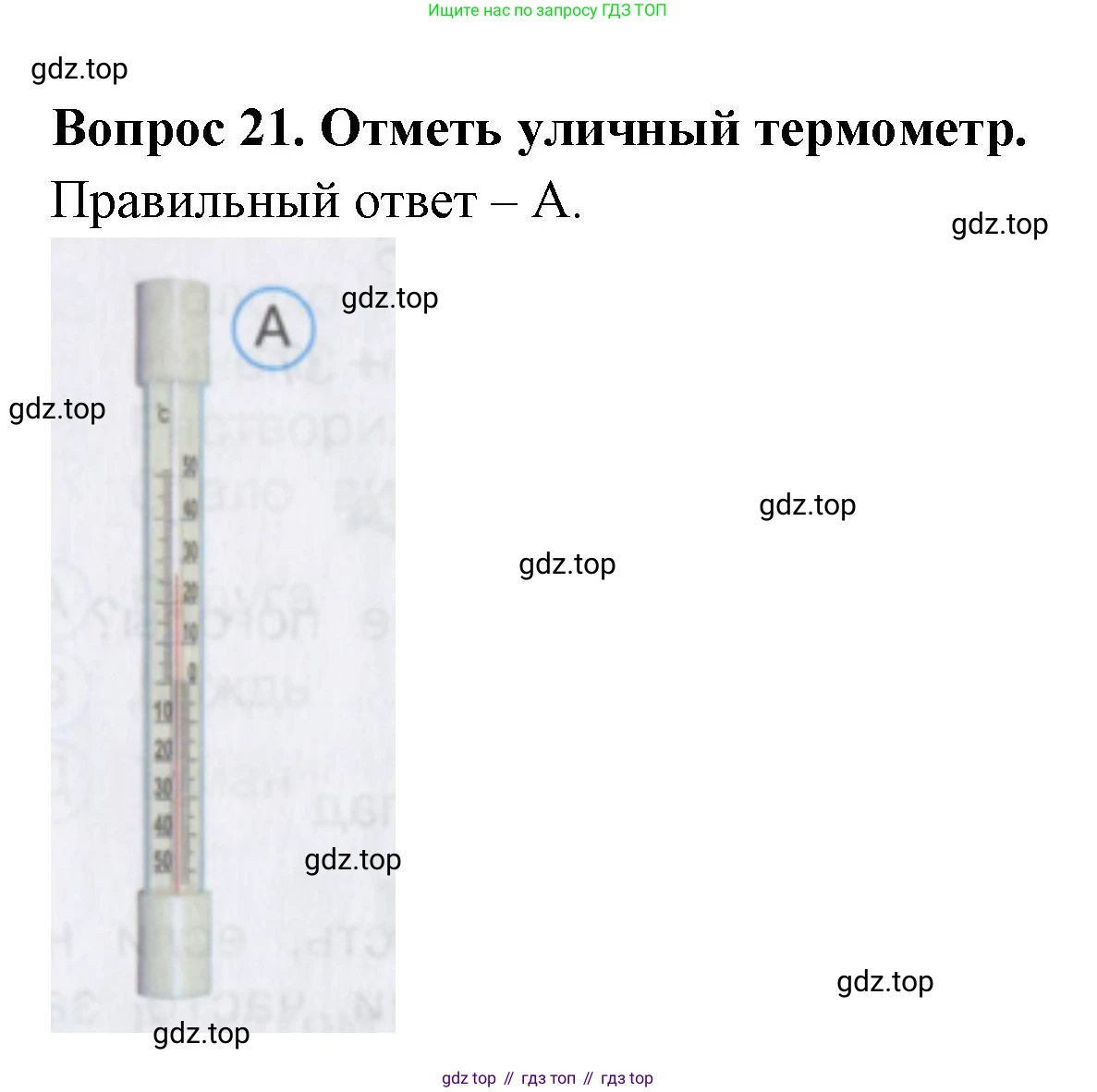 ГДЗ Окружающий мир, 2 класс Тесты, авторы: Плешаков Андрей Анатольевич, Гара Наталья Николаевна, Назарова З Д, издательство Просвещение, Москва, 2015, белого цвета, страница 11, номер 21, Решение