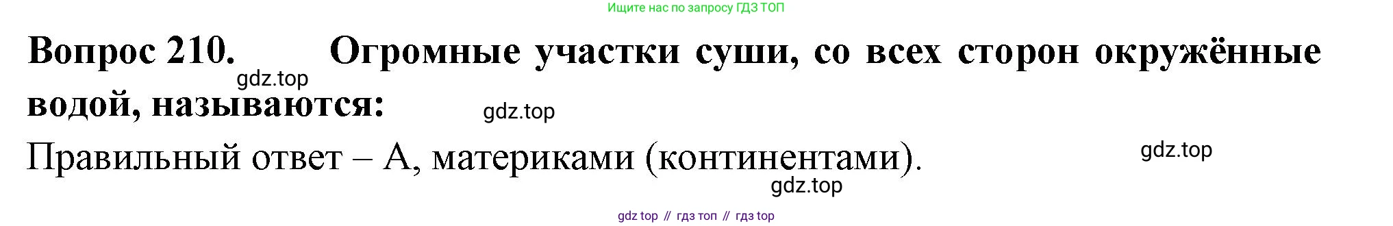 ГДЗ Окружающий мир, 2 класс Тесты, авторы: Плешаков Андрей Анатольевич, Гара Наталья Николаевна, Назарова З Д, издательство Просвещение, Москва, 2015, белого цвета, страница 79, номер 210, Решение