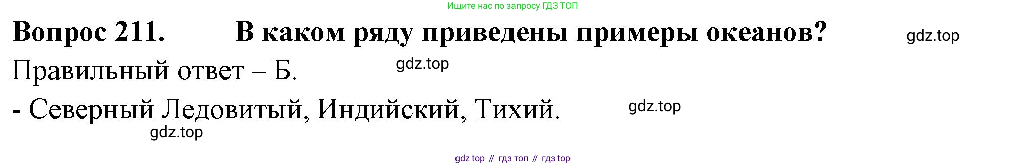 ГДЗ Окружающий мир, 2 класс Тесты, авторы: Плешаков Андрей Анатольевич, Гара Наталья Николаевна, Назарова З Д, издательство Просвещение, Москва, 2015, белого цвета, страница 79, номер 211, Решение
