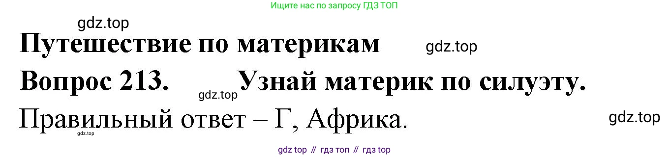 ГДЗ Окружающий мир, 2 класс Тесты, авторы: Плешаков Андрей Анатольевич, Гара Наталья Николаевна, Назарова З Д, издательство Просвещение, Москва, 2015, белого цвета, страница 80, номер 213, Решение