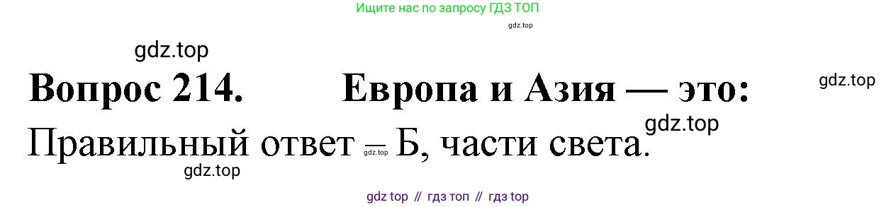 ГДЗ Окружающий мир, 2 класс Тесты, авторы: Плешаков Андрей Анатольевич, Гара Наталья Николаевна, Назарова З Д, издательство Просвещение, Москва, 2015, белого цвета, страница 80, номер 214, Решение