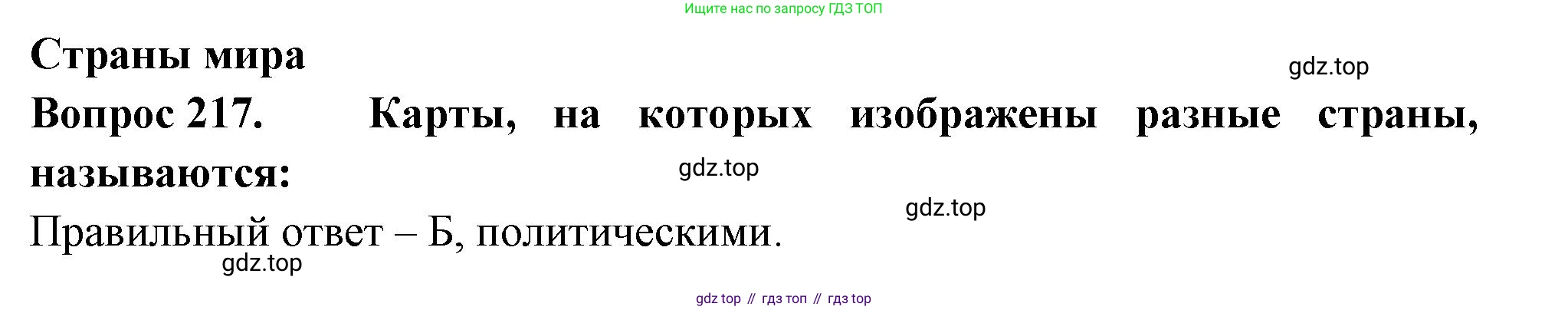 ГДЗ Окружающий мир, 2 класс Тесты, авторы: Плешаков Андрей Анатольевич, Гара Наталья Николаевна, Назарова З Д, издательство Просвещение, Москва, 2015, белого цвета, страница 81, номер 217, Решение
