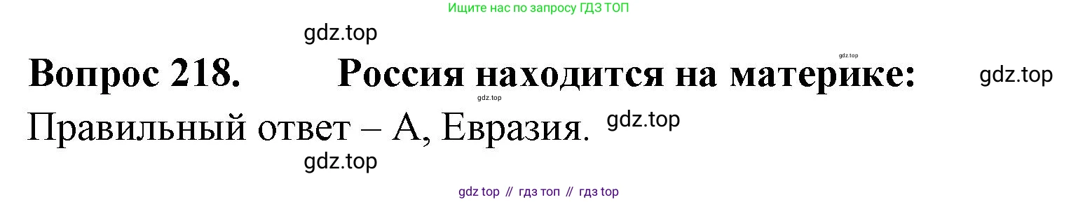 ГДЗ Окружающий мир, 2 класс Тесты, авторы: Плешаков Андрей Анатольевич, Гара Наталья Николаевна, Назарова З Д, издательство Просвещение, Москва, 2015, белого цвета, страница 81, номер 218, Решение